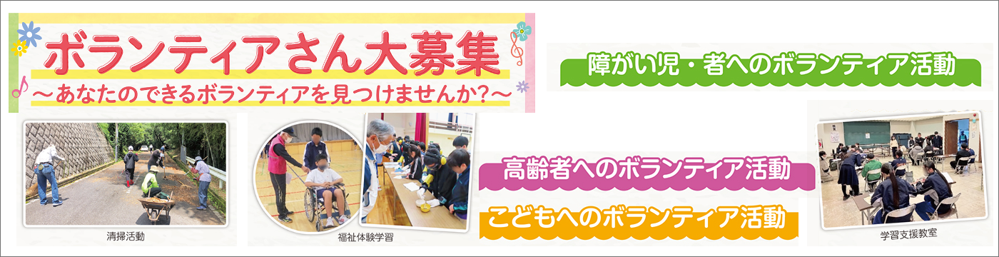 ボランティアさん大募集