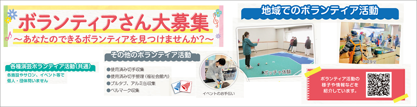 ボランティアさん大募集02