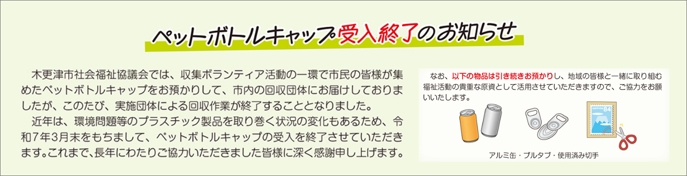 ペットボトルキャップ受入れ終了のお知らせ