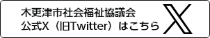 木更津市社会福祉協議会公式Twitterはこちら