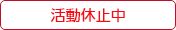 活動休止中