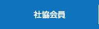 社協会員