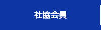 社協会員