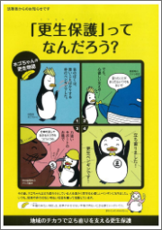 「更生保護」ってなんだろう？