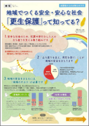 地域でつくる安全・安心な社会「更生保護」って知ってる？