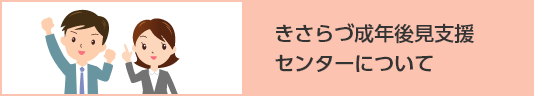 きさらづ成年後見支援センターについて