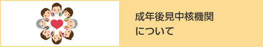 成年後見中核機関について