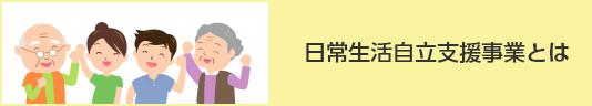 日常生活自立支援事業とは