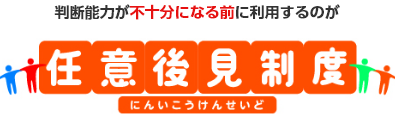 判断能力が不十分になる前に利用するのが任意後見制度