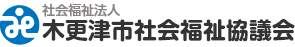 木更津市社会福祉協議会