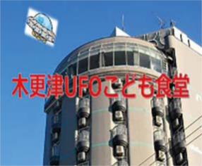 木更津UFOこども食堂