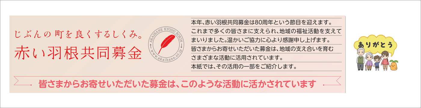 赤い羽根共同募金