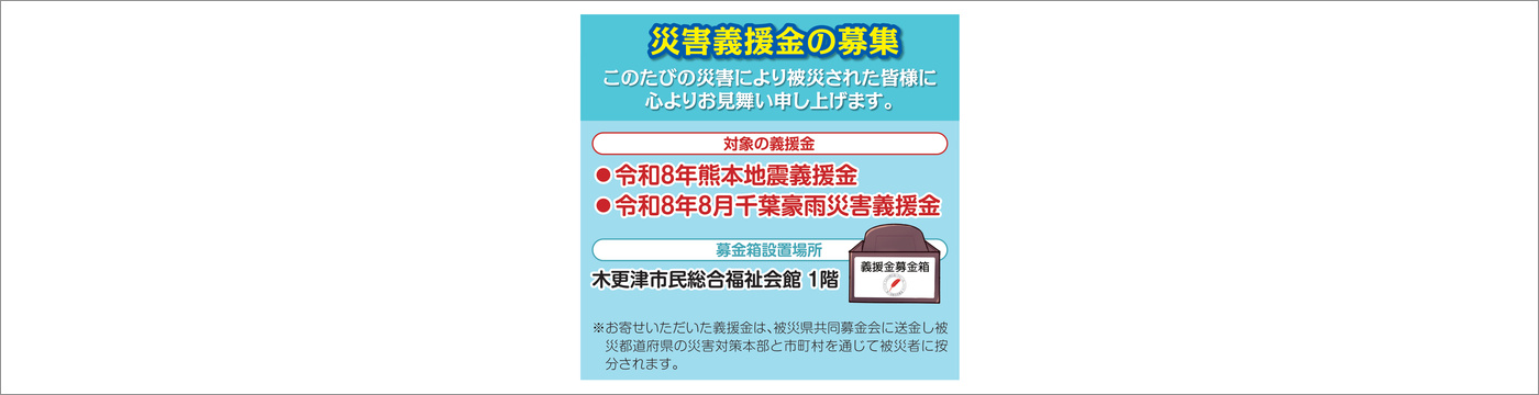 災害義援金の募集