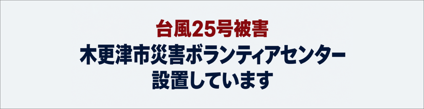台風25号被害　木更津市災害ボランティアセンター設置しています