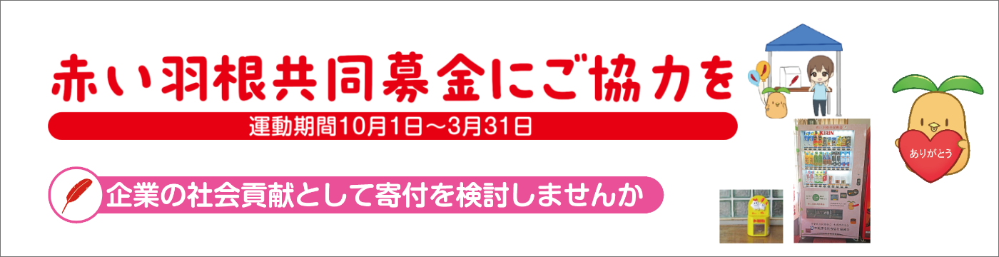 赤い羽根共同募金にご協力を