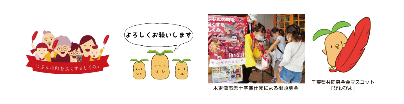 赤い羽根共同募金にご協力を