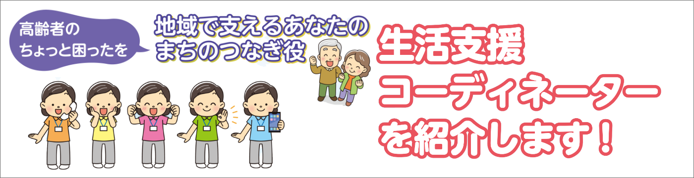 生活支援コーディネーター