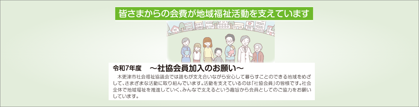 社協会員加入のお願い