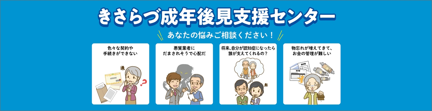 きさらづ成年後見支援センター（①）