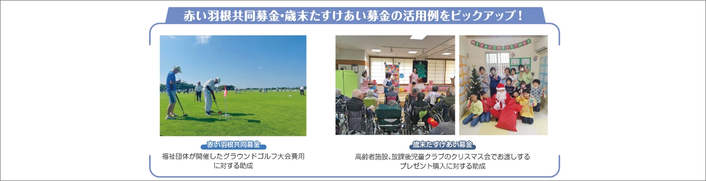 赤い羽根共同募金～活用例をピックアップ！（④）