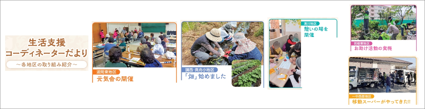 生活支援コーディネーターだより