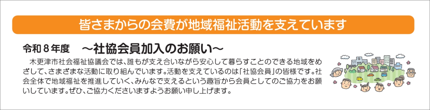 社協会費加入のお願い