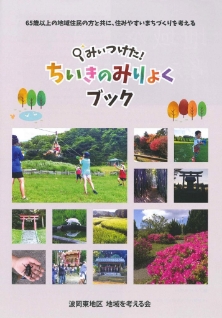 ちいきのみりょくブック