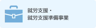 就労支援・就労支援準備事業