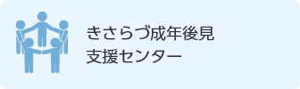 きさらづ成年後見支援センター