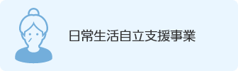 日常生活自立支援事業