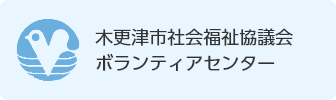 木更津市社会福祉協議会ボランティアセンター