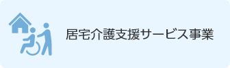 居宅介護支援サービス事業