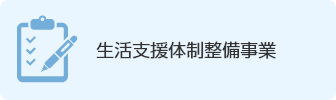 生活支援体制整備事業