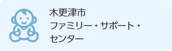 木更津市ファミリー・サポート・センター