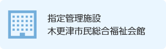 指定管理施設木更津市民総合福祉会館