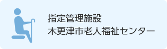 指定管理施設老人福祉センター