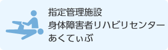 指定管理施設身体障害者リハビリセンターあくてぃぶ