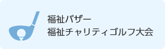 福祉バザー・福祉チャリティゴルフ