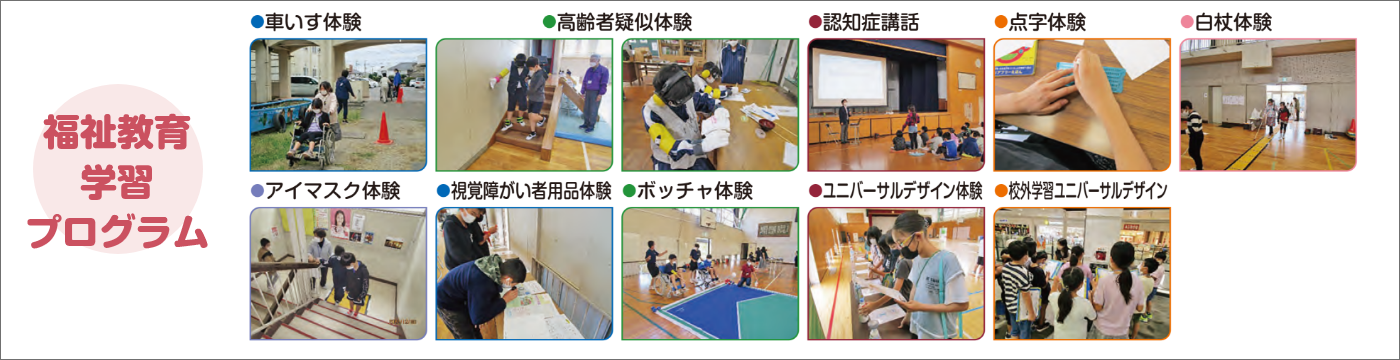 福祉教育学習プログラム