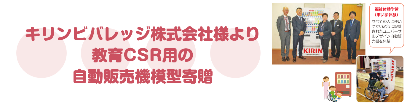 キリンビバレッジ株式会社様より教育CSR用の自動販売機模型寄贈