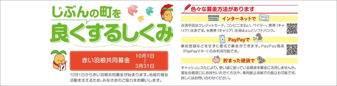 赤い羽根共同募金＋色々な募金方法があります