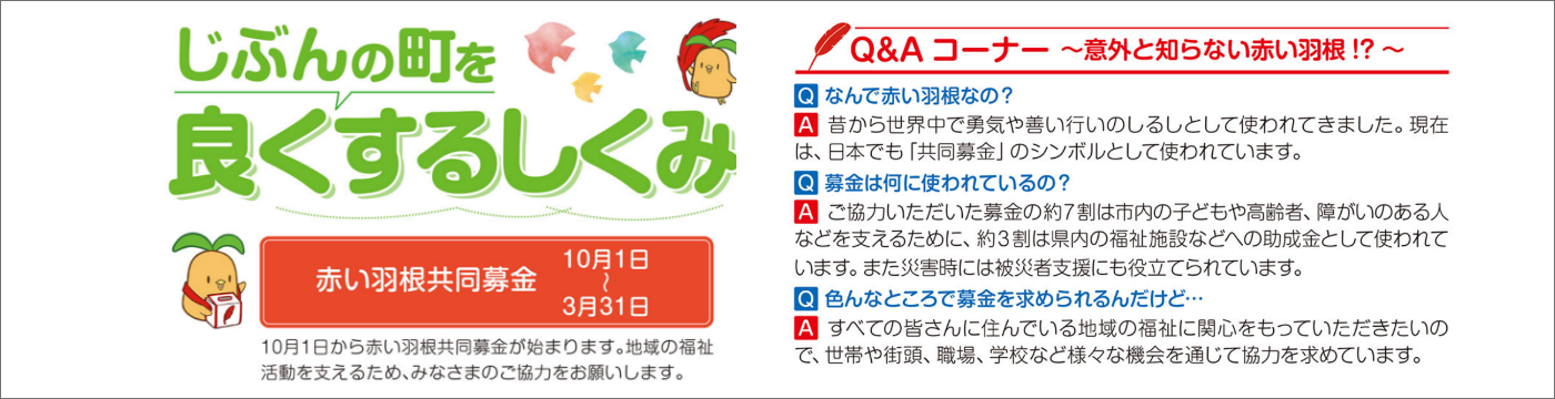 赤い羽根共同募金