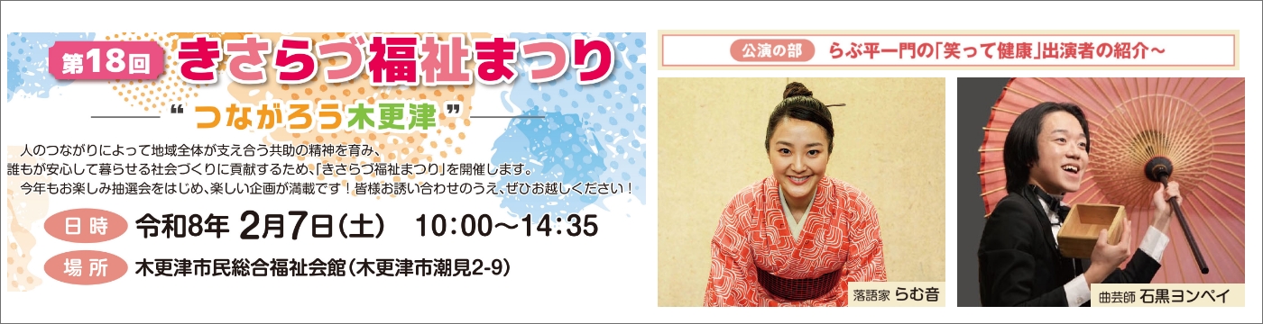 きさらづ福祉まつり