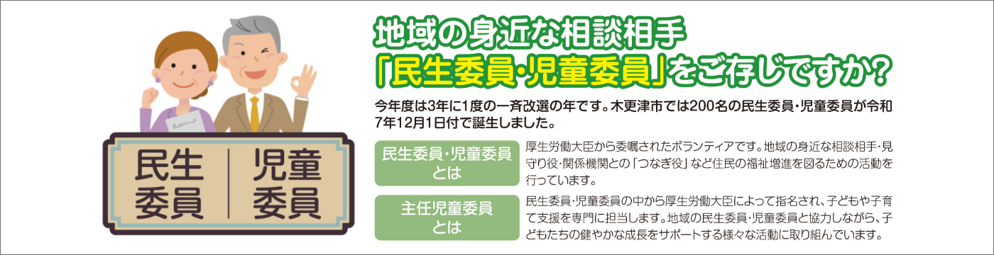 民生委員・児童委員