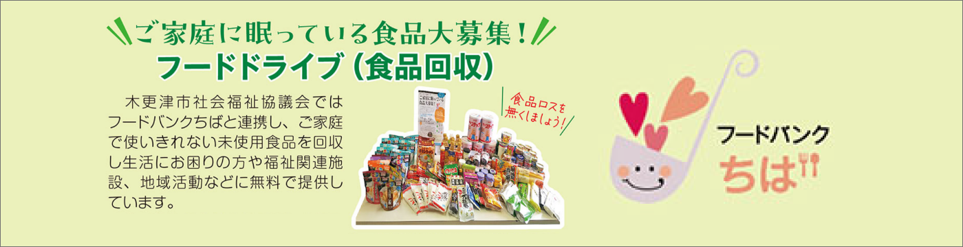 フードドライブ