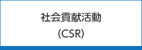 社会貢献活動（CSR）