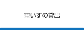 車いすの貸出