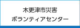 木更津市災害ボランティアセンター