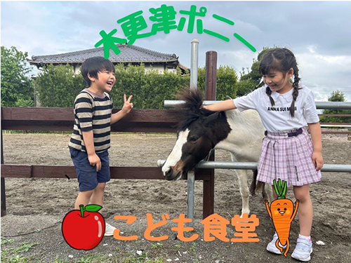 木更津ポニーこども食堂