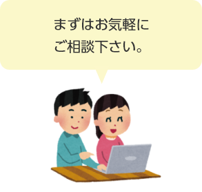 まずはお気軽にご相談下さい。